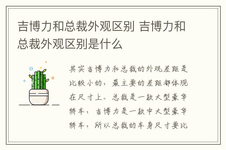 吉博力和总裁外观区别 吉博力和总裁外观区别是什么