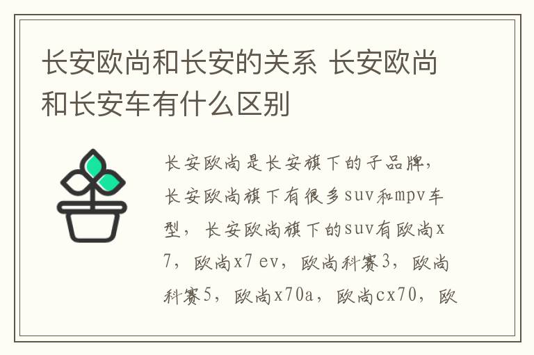 长安欧尚和长安的关系 长安欧尚和长安车有什么区别