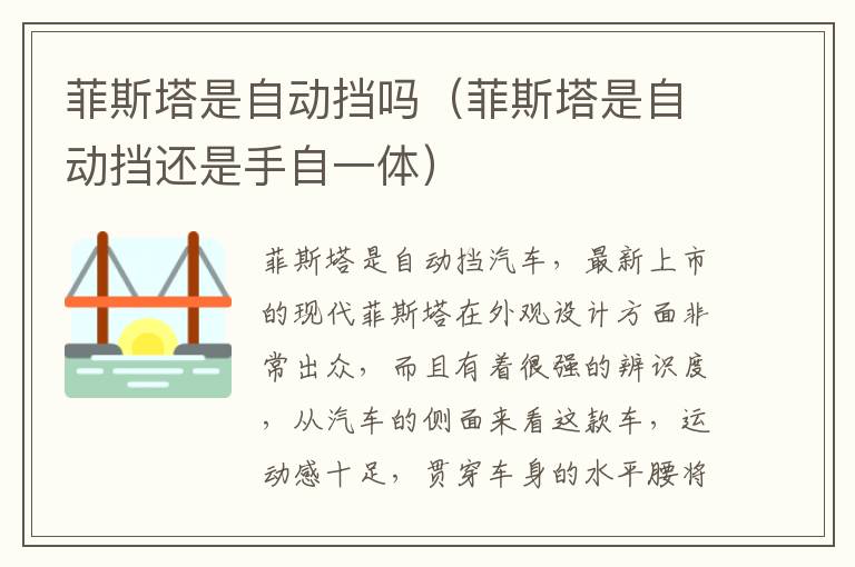 菲斯塔是自动挡吗（菲斯塔是自动挡还是手自一体）