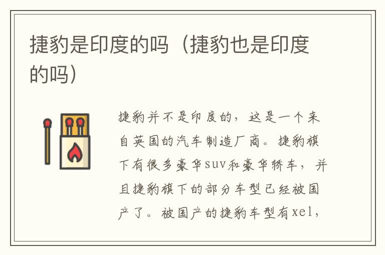捷豹是印度的吗（捷豹也是印度的吗）