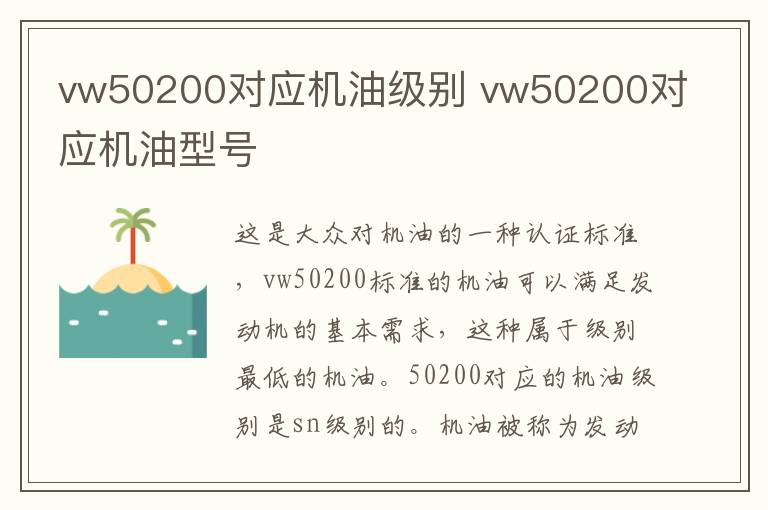 vw50200对应机油级别 vw50200对应机油型号