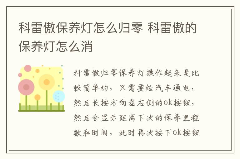 科雷傲保养灯怎么归零 科雷傲的保养灯怎么消