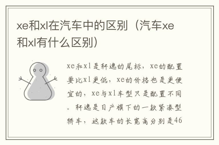 xe和xl在汽车中的区别（汽车xe和xl有什么区别）