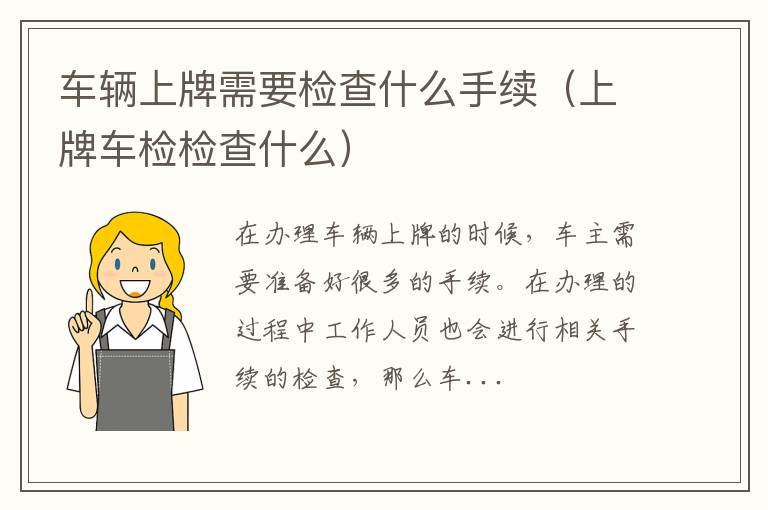 车辆上牌需要检查什么手续（上牌车检检查什么）