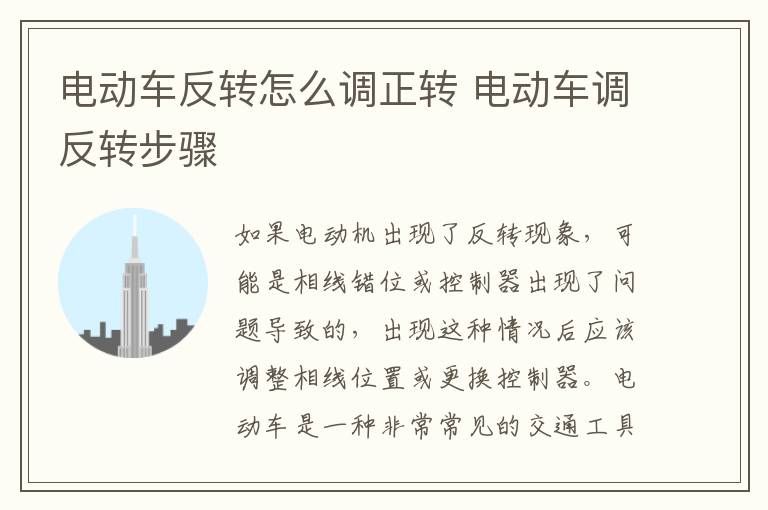 电动车反转怎么调正转 电动车调反转步骤