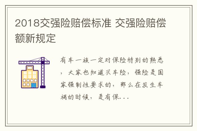 2018交强险赔偿标准 交强险赔偿额新规定