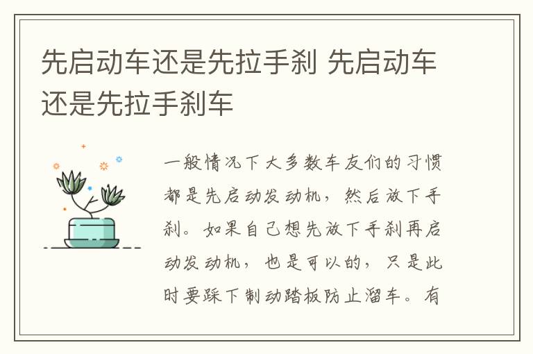 先启动车还是先拉手刹 先启动车还是先拉手刹车