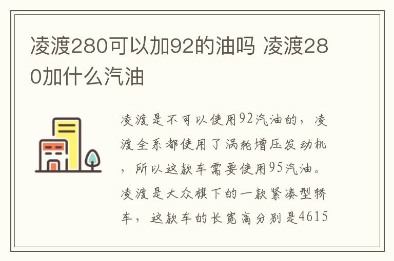 凌渡280可以加92的油吗 凌渡280加什么汽油