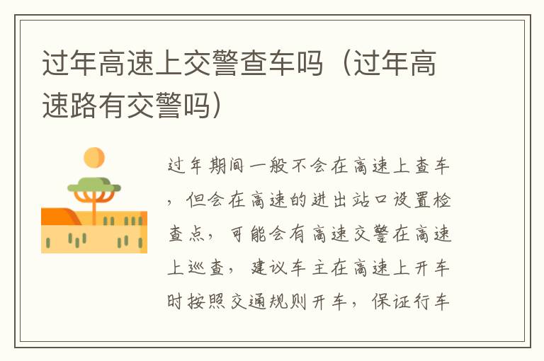 过年高速上交警查车吗（过年高速路有交警吗）