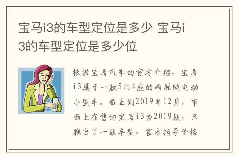 宝马i3的车型定位是多少 宝马i3的车型定位是多少位