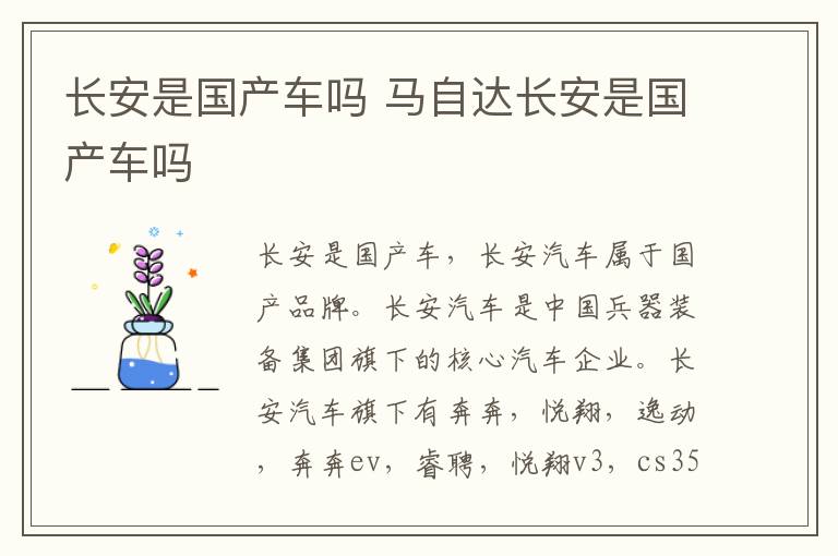 长安是国产车吗 马自达长安是国产车吗