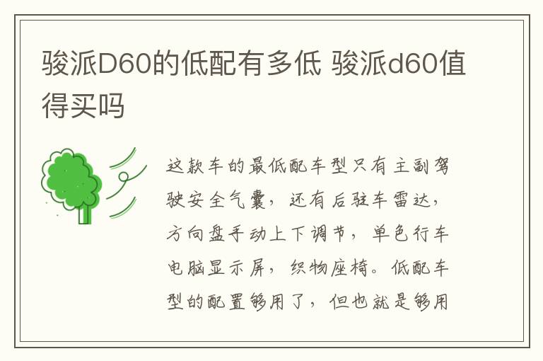 骏派D60的低配有多低 骏派d60值得买吗