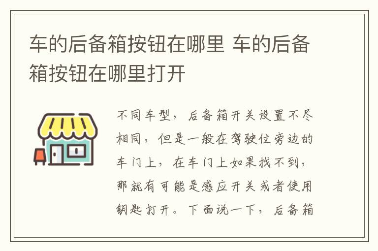车的后备箱按钮在哪里 车的后备箱按钮在哪里打开