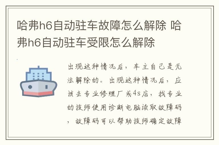 哈弗h6自动驻车故障怎么解除 哈弗h6自动驻车受限怎么解除