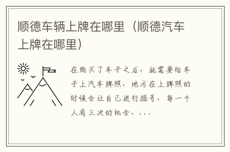 顺德车辆上牌在哪里（顺德汽车上牌在哪里）