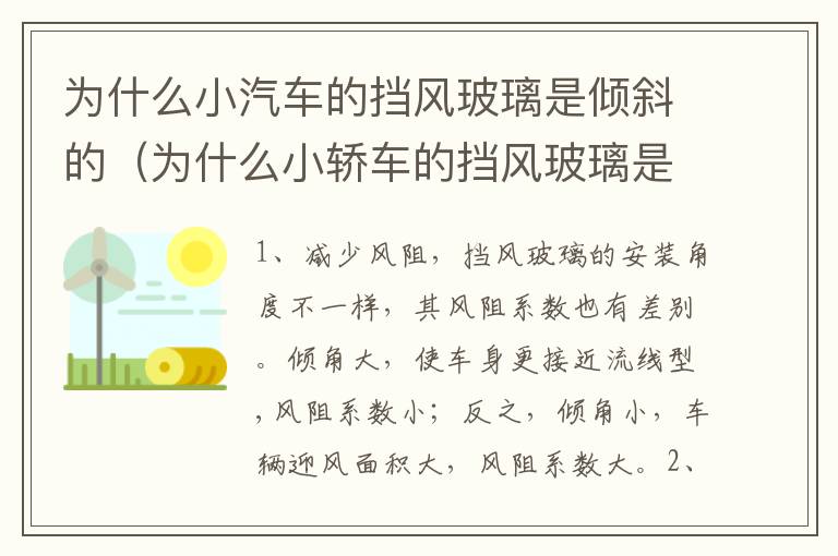 为什么小汽车的挡风玻璃是倾斜的（为什么小轿车的挡风玻璃是倾斜的）