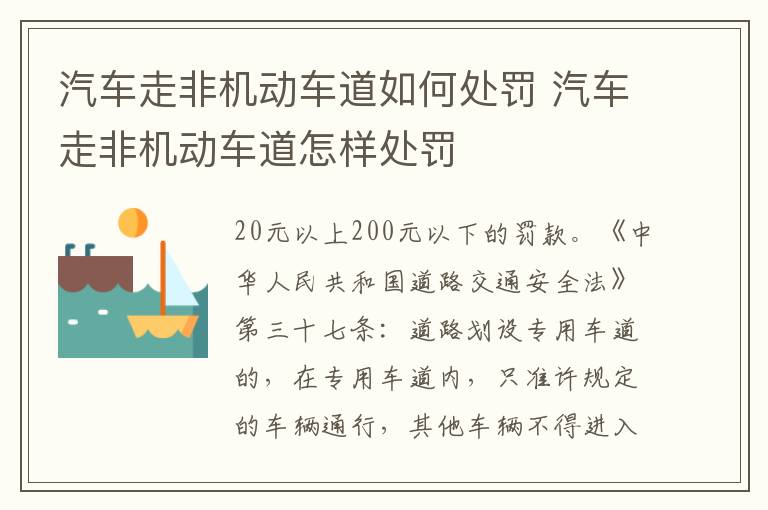汽车走非机动车道如何处罚 汽车走非机动车道怎样处罚