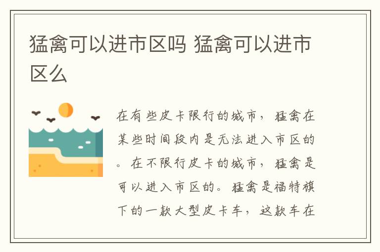 猛禽可以进市区吗 猛禽可以进市区么