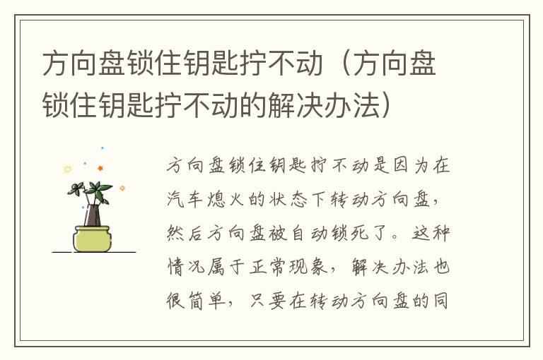 方向盘锁住钥匙拧不动（方向盘锁住钥匙拧不动的解决办法）