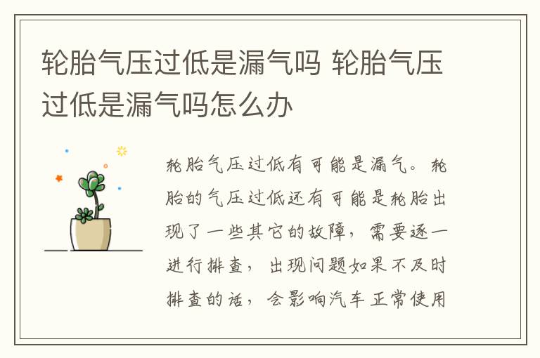 轮胎气压过低是漏气吗 轮胎气压过低是漏气吗怎么办
