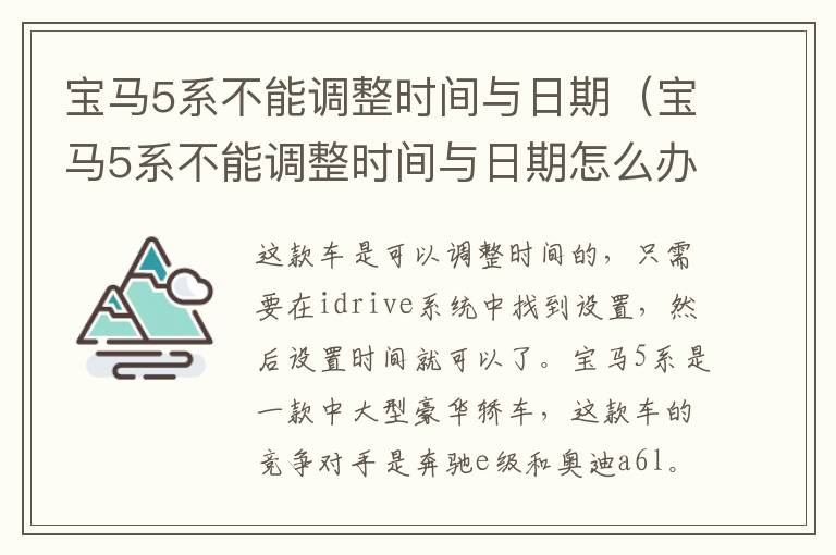 宝马5系不能调整时间与日期（宝马5系不能调整时间与日期怎么办）