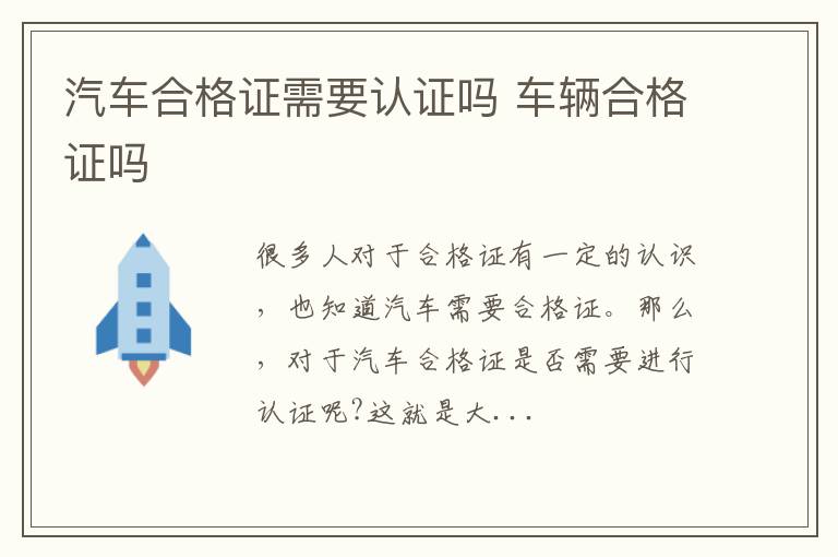 汽车合格证需要认证吗 车辆合格证吗