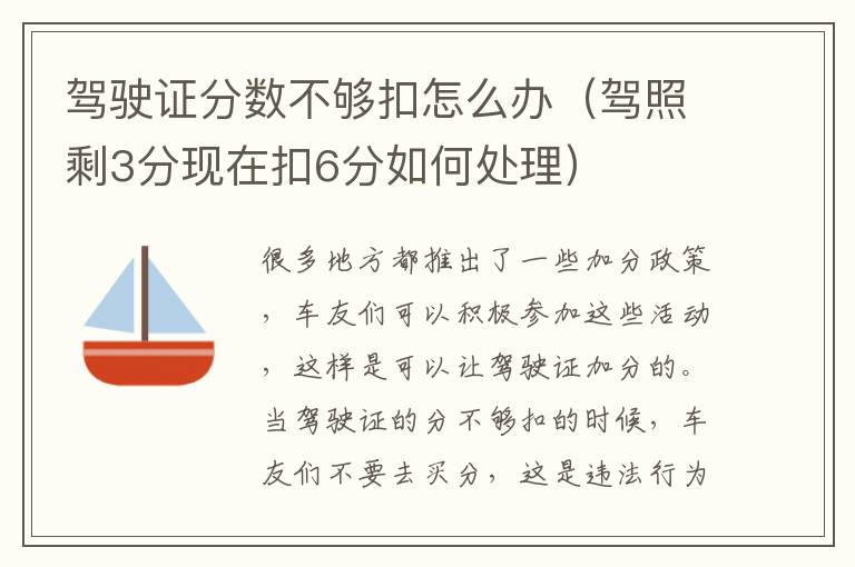驾驶证分数不够扣怎么办（驾照剩3分现在扣6分如何处理）