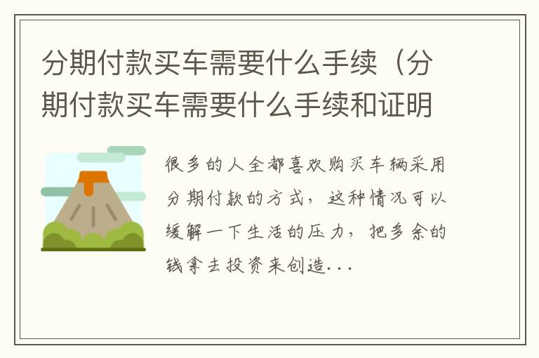 分期付款买车需要什么手续（分期付款买车需要什么手续和证明）