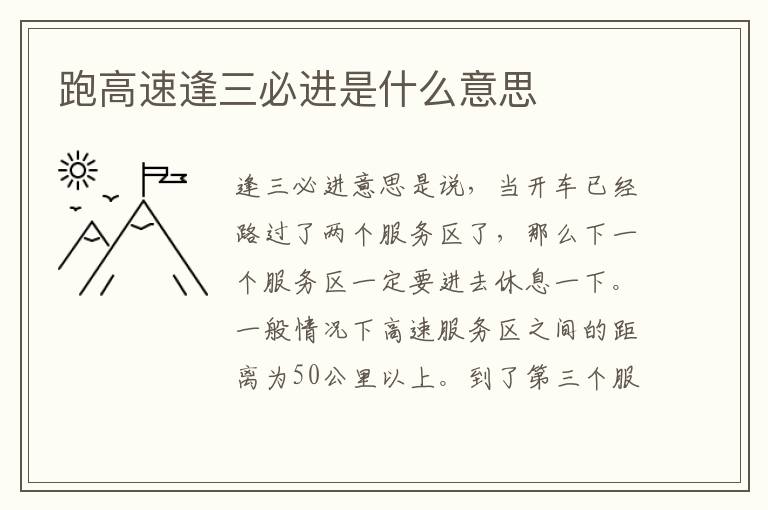 跑高速逢三必进是什么意思