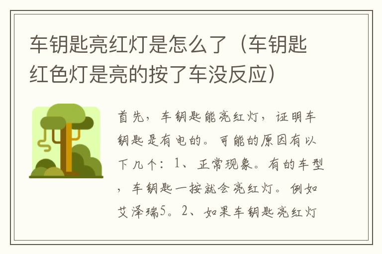 车钥匙亮红灯是怎么了（车钥匙红色灯是亮的按了车没反应）