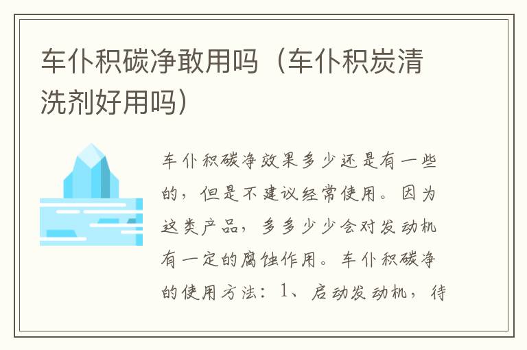 车仆积碳净敢用吗（车仆积炭清洗剂好用吗）