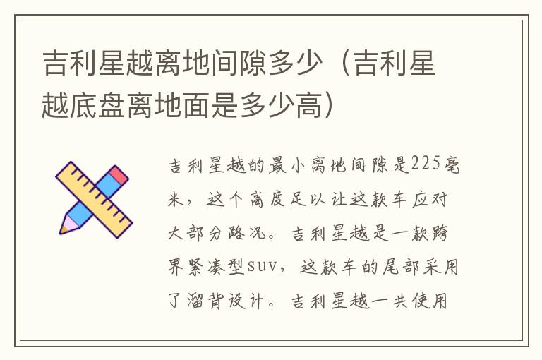 吉利星越离地间隙多少（吉利星越底盘离地面是多少高）