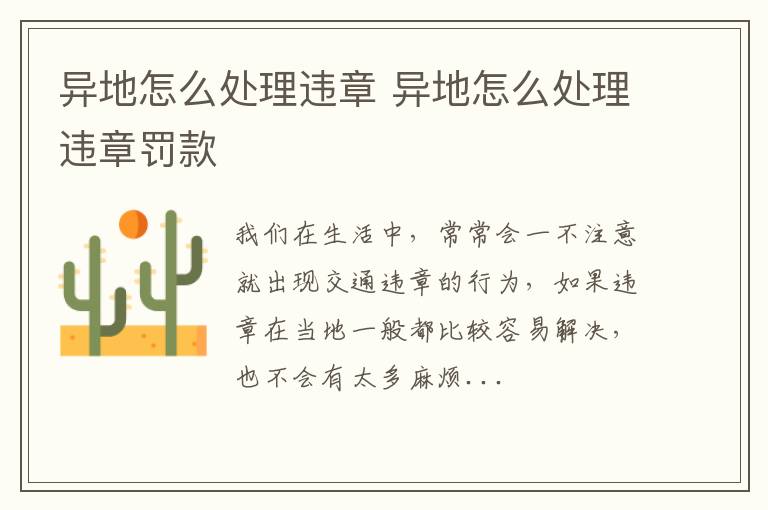 异地怎么处理违章 异地怎么处理违章罚款