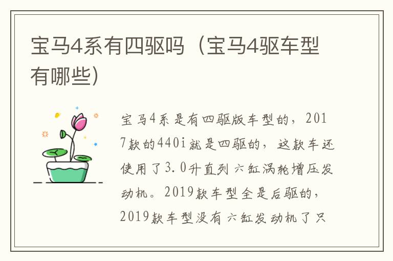 宝马4系有四驱吗（宝马4驱车型有哪些）