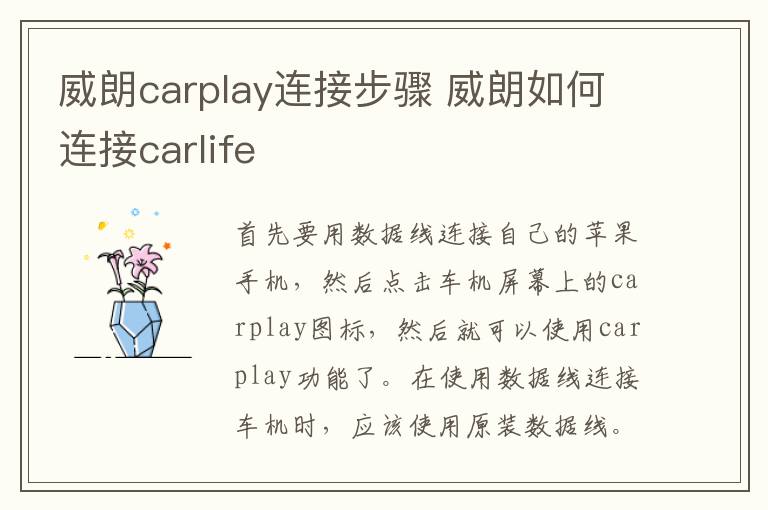 威朗carplay连接步骤 威朗如何连接carlife
