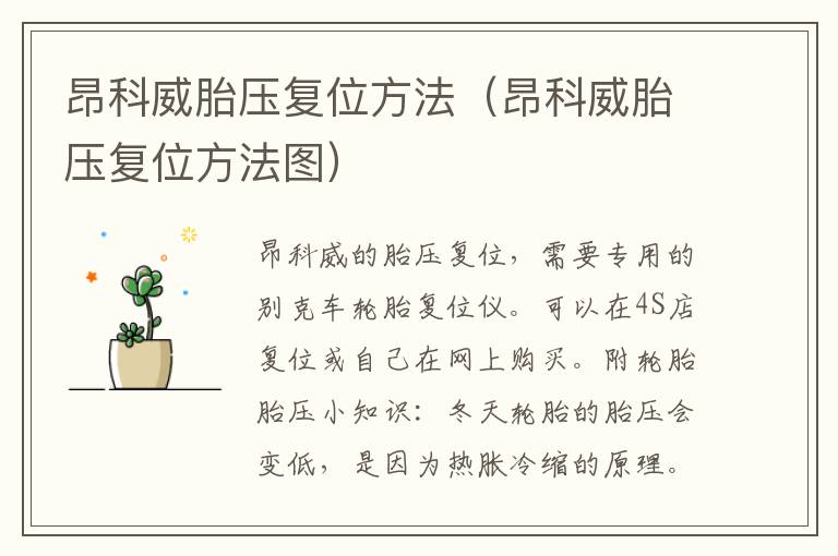 昂科威胎压复位方法（昂科威胎压复位方法图）