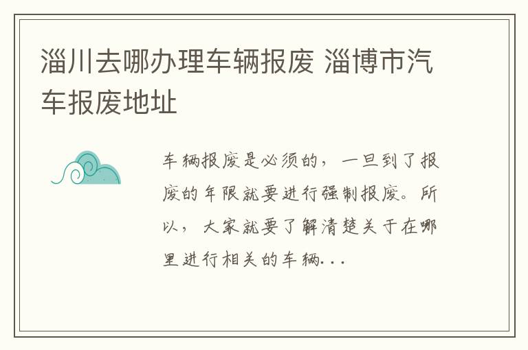 淄川去哪办理车辆报废 淄博市汽车报废地址