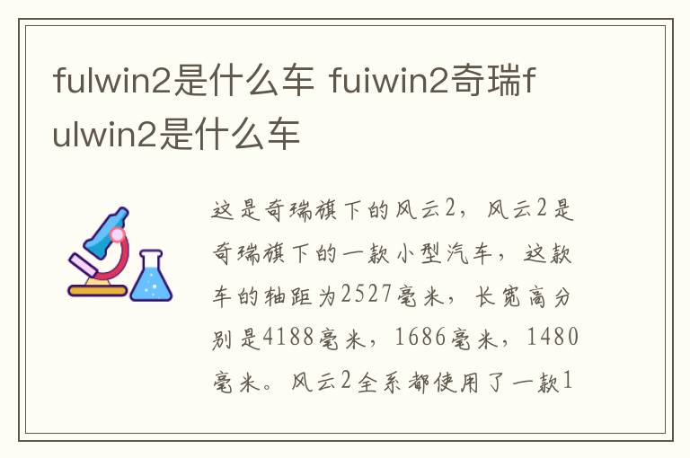 fulwin2是什么车 fuiwin2奇瑞fulwin2是什么车