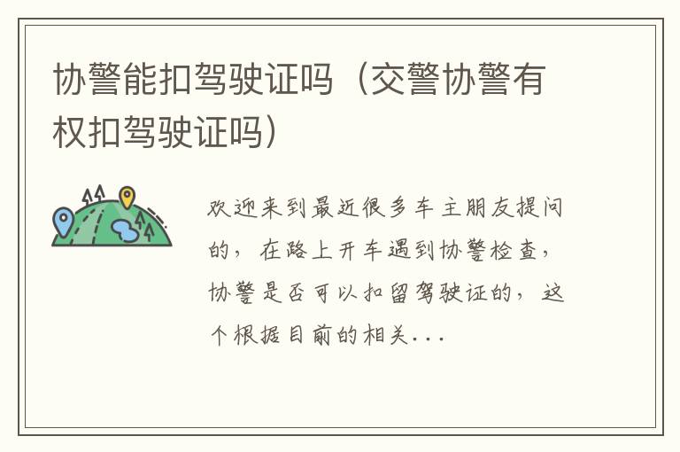 协警能扣驾驶证吗（交警协警有权扣驾驶证吗）
