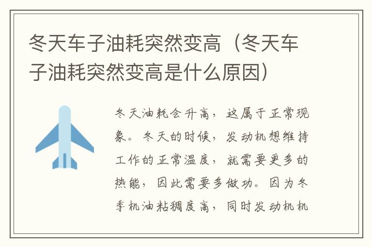 冬天车子油耗突然变高（冬天车子油耗突然变高是什么原因）