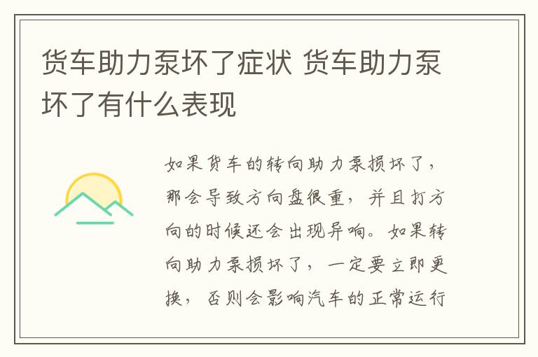 货车助力泵坏了症状 货车助力泵坏了有什么表现