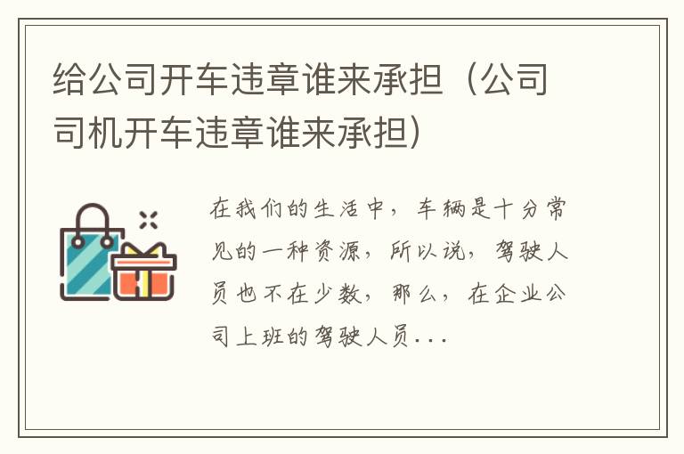 给公司开车违章谁来承担（公司司机开车违章谁来承担）