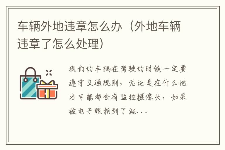 车辆外地违章怎么办（外地车辆违章了怎么处理）