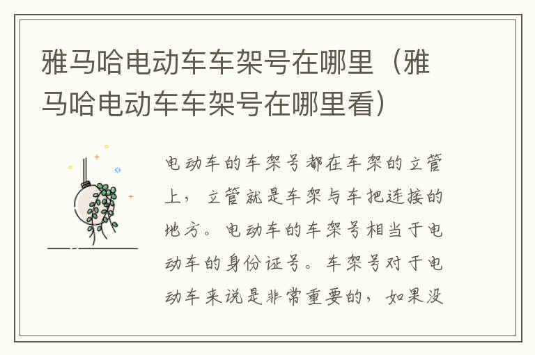 雅马哈电动车车架号在哪里（雅马哈电动车车架号在哪里看）