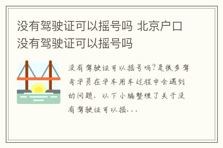 没有驾驶证可以摇号吗 北京户口没有驾驶证可以摇号吗