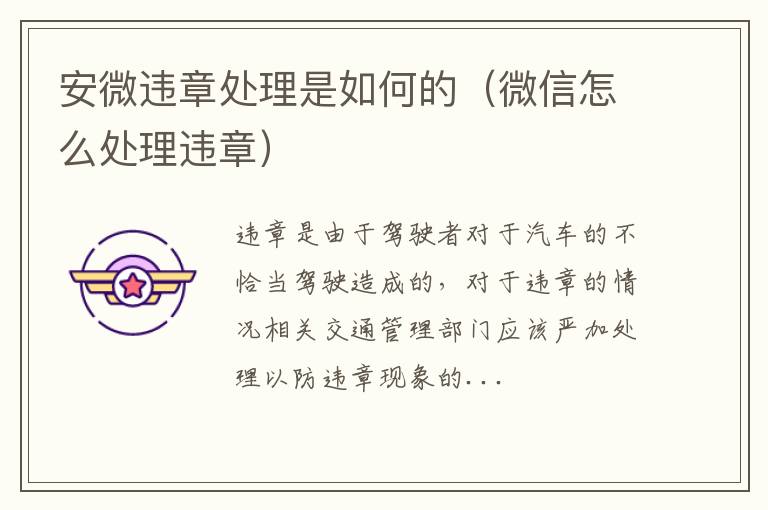 安微违章处理是如何的（微信怎么处理违章）