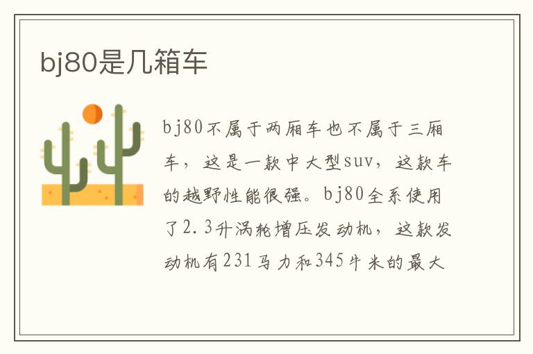 bj80是几箱车