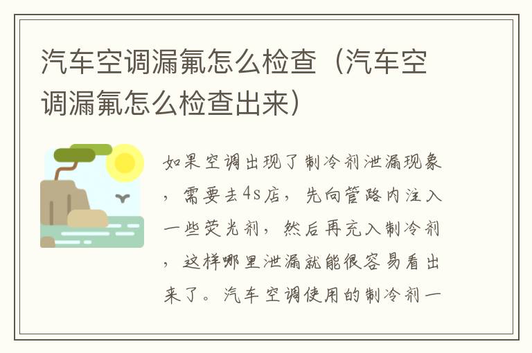 汽车空调漏氟怎么检查（汽车空调漏氟怎么检查出来）
