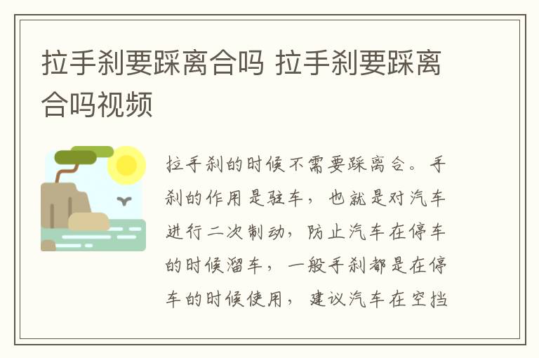 拉手刹要踩离合吗 拉手刹要踩离合吗视频