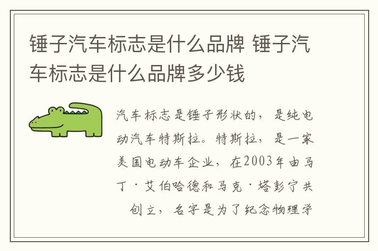 锤子汽车标志是什么品牌 锤子汽车标志是什么品牌多少钱